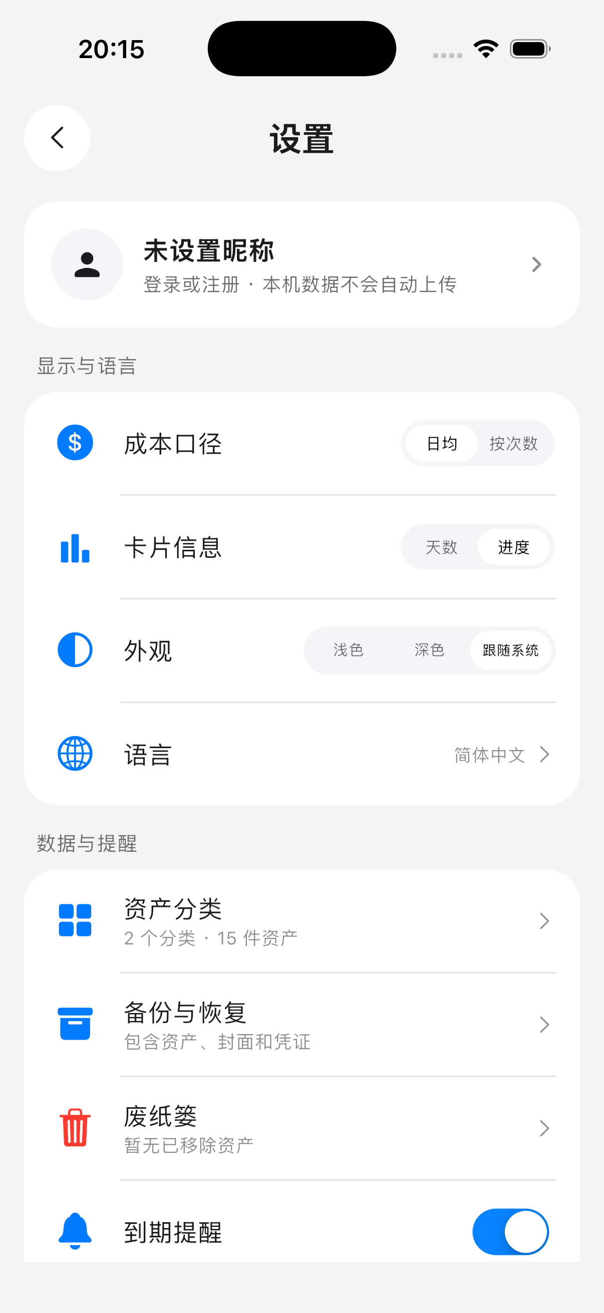 Like记物 · 偏好设置 · 浅色